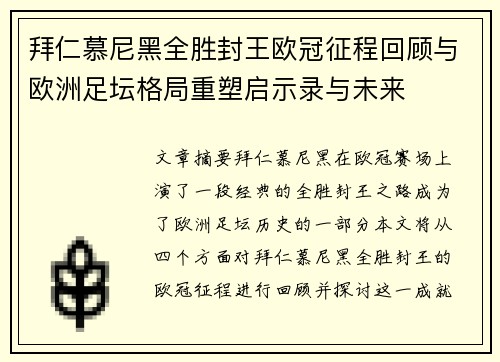 拜仁慕尼黑全胜封王欧冠征程回顾与欧洲足坛格局重塑启示录与未来