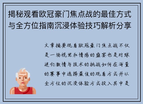 揭秘观看欧冠豪门焦点战的最佳方式与全方位指南沉浸体验技巧解析分享攻略 揭秘观看欧冠豪门焦点战的最佳方式与全方位指南沉浸体验技巧解析分享攻略
