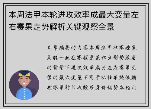 本周法甲本轮进攻效率成最大变量左右赛果走势解析关键观察全景