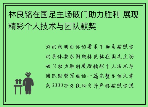 林良铭在国足主场破门助力胜利 展现精彩个人技术与团队默契