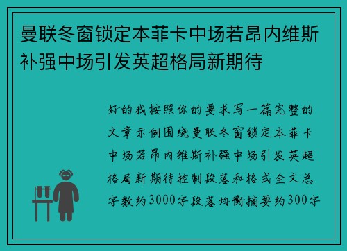 曼联冬窗锁定本菲卡中场若昂内维斯补强中场引发英超格局新期待