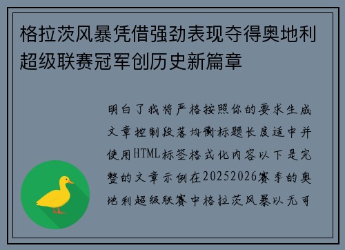 格拉茨风暴凭借强劲表现夺得奥地利超级联赛冠军创历史新篇章