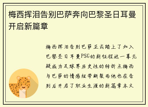 梅西挥泪告别巴萨奔向巴黎圣日耳曼开启新篇章 梅西挥泪告别巴萨奔向巴黎圣日耳曼开启新篇章