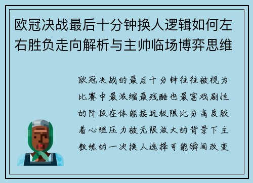 欧冠决战最后十分钟换人逻辑如何左右胜负走向解析与主帅临场博弈思维