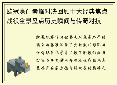 欧冠豪门巅峰对决回顾十大经典焦点战役全景盘点历史瞬间与传奇对抗