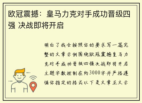 欧冠震撼：皇马力克对手成功晋级四强 决战即将开启