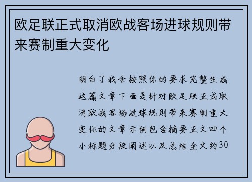 欧足联正式取消欧战客场进球规则带来赛制重大变化