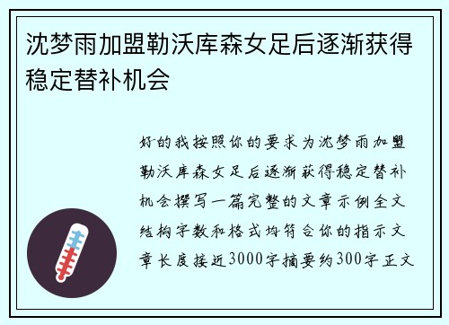 沈梦雨加盟勒沃库森女足后逐渐获得稳定替补机会