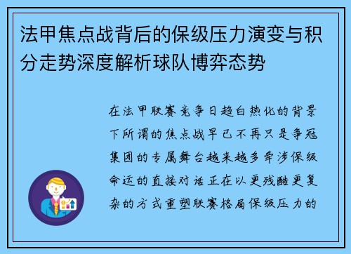 法甲焦点战背后的保级压力演变与积分走势深度解析球队博弈态势