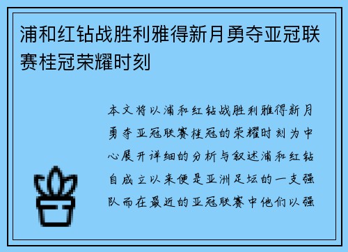 浦和红钻战胜利雅得新月勇夺亚冠联赛桂冠荣耀时刻