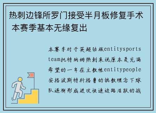 热刺边锋所罗门接受半月板修复手术 本赛季基本无缘复出