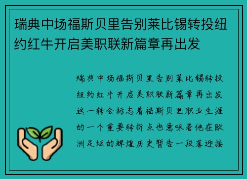 瑞典中场福斯贝里告别莱比锡转投纽约红牛开启美职联新篇章再出发