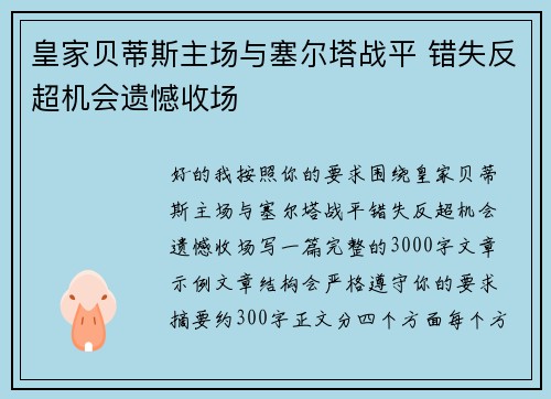 皇家贝蒂斯主场与塞尔塔战平 错失反超机会遗憾收场