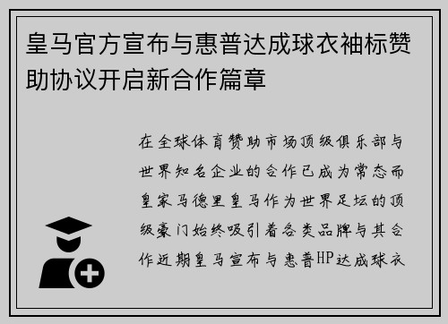 皇马官方宣布与惠普达成球衣袖标赞助协议开启新合作篇章
