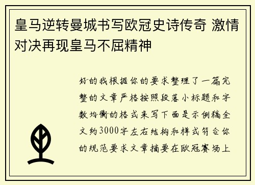 皇马逆转曼城书写欧冠史诗传奇 激情对决再现皇马不屈精神