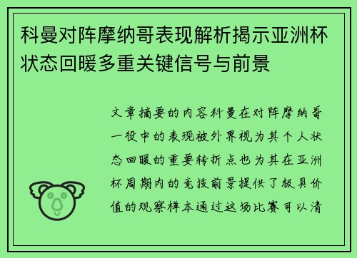 科曼对阵摩纳哥表现解析揭示亚洲杯状态回暖多重关键信号与前景