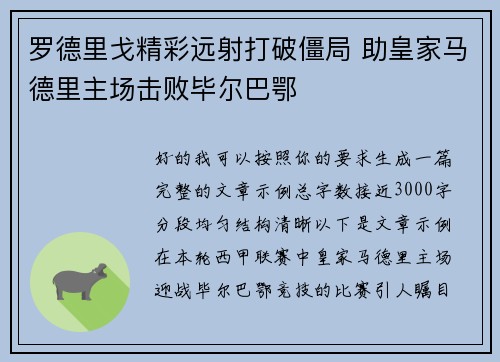 罗德里戈精彩远射打破僵局 助皇家马德里主场击败毕尔巴鄂