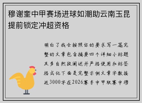 穆谢奎中甲赛场进球如潮助云南玉昆提前锁定冲超资格