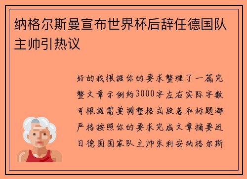纳格尔斯曼宣布世界杯后辞任德国队主帅引热议