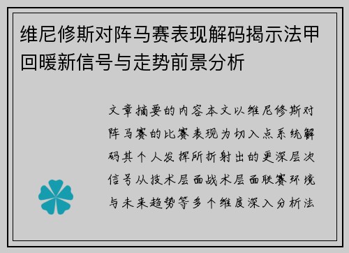 维尼修斯对阵马赛表现解码揭示法甲回暖新信号与走势前景分析