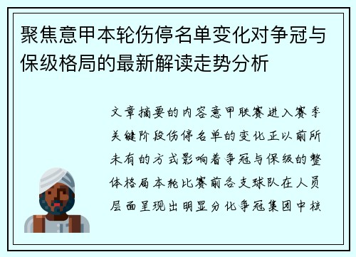 聚焦意甲本轮伤停名单变化对争冠与保级格局的最新解读走势分析 聚焦意甲本轮伤停名单变化对争冠与保级格局的最新解读走势分析