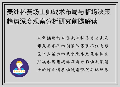美洲杯赛场主帅战术布局与临场决策趋势深度观察分析研究前瞻解读