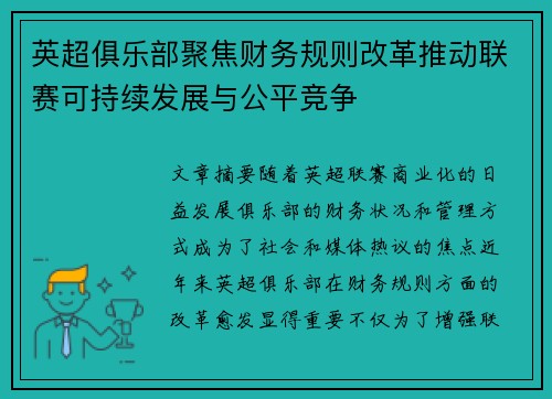 英超俱乐部聚焦财务规则改革推动联赛可持续发展与公平竞争