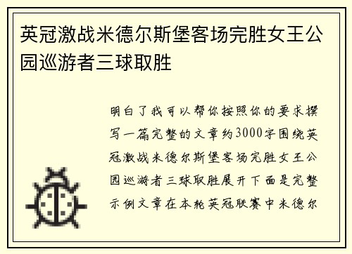 英冠激战米德尔斯堡客场完胜女王公园巡游者三球取胜