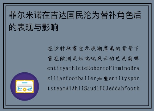 菲尔米诺在吉达国民沦为替补角色后的表现与影响