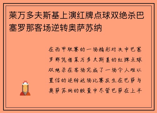 莱万多夫斯基上演红牌点球双绝杀巴塞罗那客场逆转奥萨苏纳