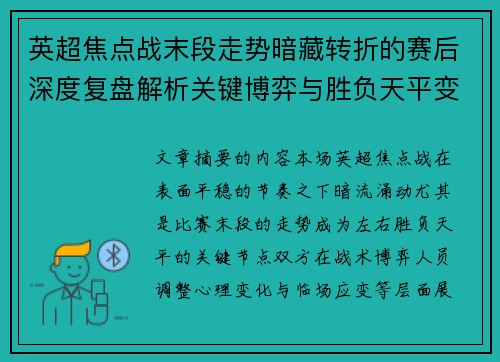 英超焦点战末段走势暗藏转折的赛后深度复盘解析关键博弈与胜负天平变化 英超焦点战末段走势暗藏转折的赛后深度复盘解析关键博弈与胜负天平变化