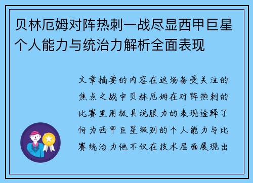 贝林厄姆对阵热刺一战尽显西甲巨星个人能力与统治力解析全面表现 贝林厄姆对阵热刺一战尽显西甲巨星个人能力与统治力解析全面表现