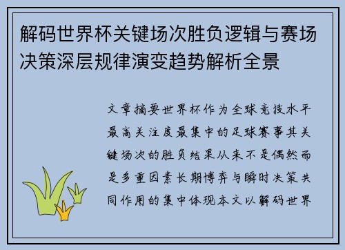 解码世界杯关键场次胜负逻辑与赛场决策深层规律演变趋势解析全景