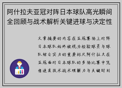 阿什拉夫亚冠对阵日本球队高光瞬间全回顾与战术解析关键进球与决定性表现