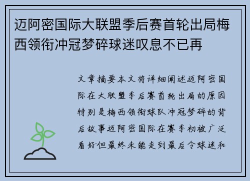迈阿密国际大联盟季后赛首轮出局梅西领衔冲冠梦碎球迷叹息不已再