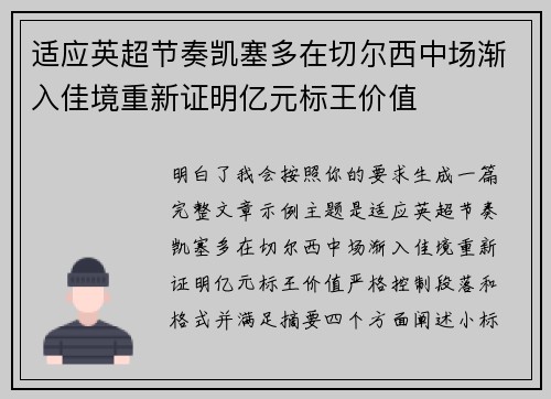 适应英超节奏凯塞多在切尔西中场渐入佳境重新证明亿元标王价值