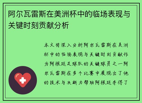 阿尔瓦雷斯在美洲杯中的临场表现与关键时刻贡献分析