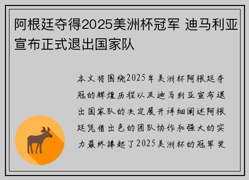 阿根廷夺得2025美洲杯冠军 迪马利亚宣布正式退出国家队