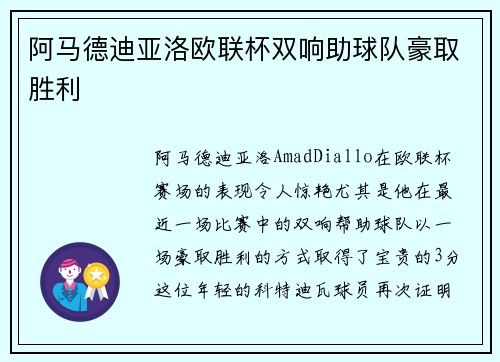 阿马德迪亚洛欧联杯双响助球队豪取胜利