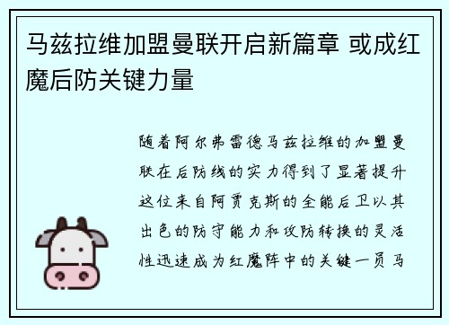 马兹拉维加盟曼联开启新篇章 或成红魔后防关键力量