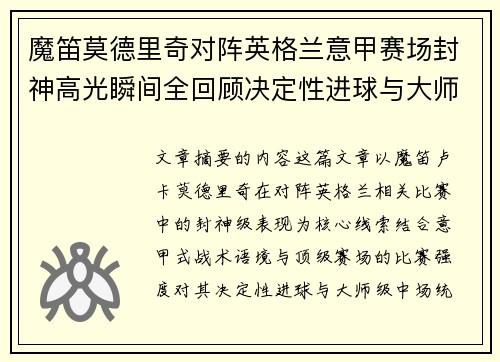 魔笛莫德里奇对阵英格兰意甲赛场封神高光瞬间全回顾决定性进球与大师级表现