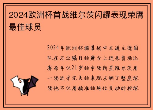 2024欧洲杯首战维尔茨闪耀表现荣膺最佳球员