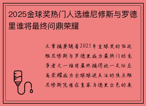 2025金球奖热门人选维尼修斯与罗德里谁将最终问鼎荣耀