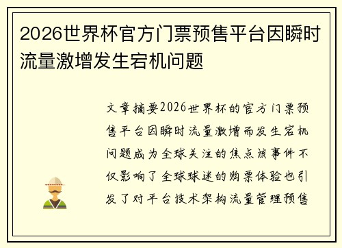 2026世界杯官方门票预售平台因瞬时流量激增发生宕机问题