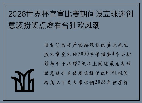 2026世界杯官宣比赛期间设立球迷创意装扮奖点燃看台狂欢风潮 2026世界杯官宣比赛期间设立球迷创意装扮奖点燃看台狂欢风潮