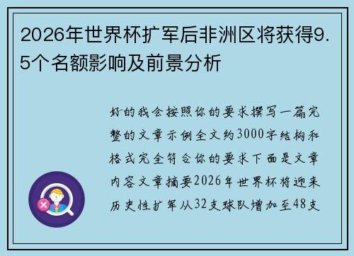 2026年世界杯扩军后非洲区将获得9.5个名额影响及前景分析