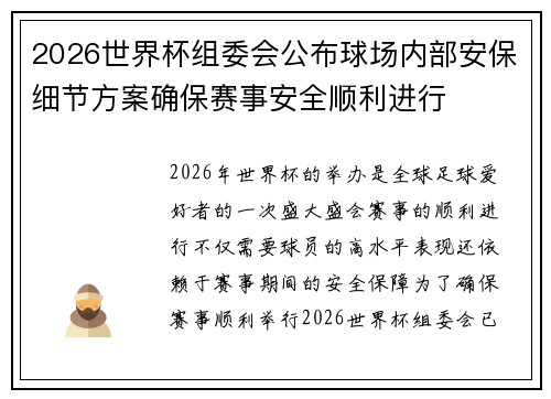 2026世界杯组委会公布球场内部安保细节方案确保赛事安全顺利进行