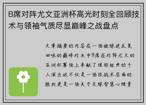 B席对阵尤文亚洲杯高光时刻全回顾技术与领袖气质尽显巅峰之战盘点