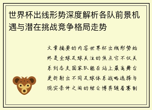 世界杯出线形势深度解析各队前景机遇与潜在挑战竞争格局走势