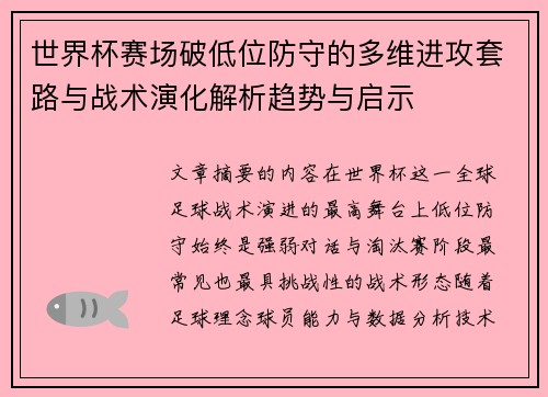 世界杯赛场破低位防守的多维进攻套路与战术演化解析趋势与启示